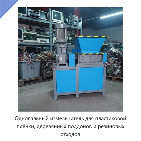 Одновальный измельчитель для пластиковой плёнки, деревянных поддонов и резиновых отходов