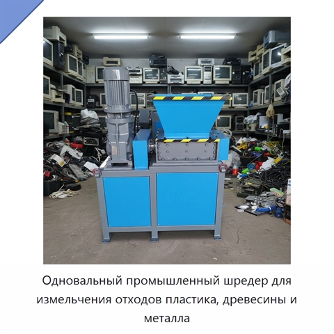Одновальный промышленный шредер для измельчения отходов пластика, древесины и металла
