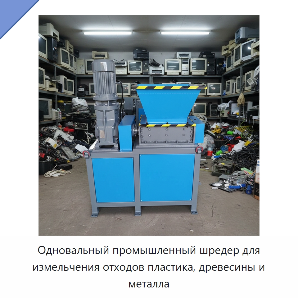 Одновальный промышленный шредер для измельчения отходов пластика, древесины и металла — Оборудование для переработки пластиковых отходов