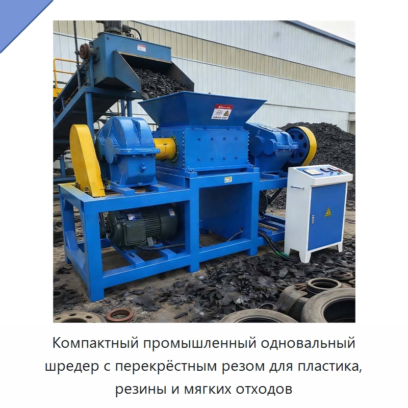 Компактный промышленный одновальный шредер с перекрёстным резом для пластика, резины и мягких отходов — Оборудование для переработки пластиковых отходов