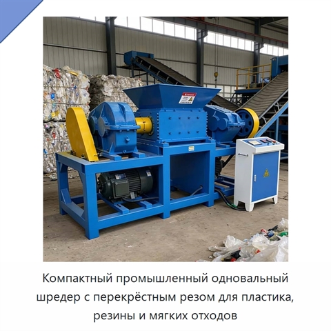 Компактный промышленный одновальный шредер с перекрёстным резом для пластика, резины и мягких отходов