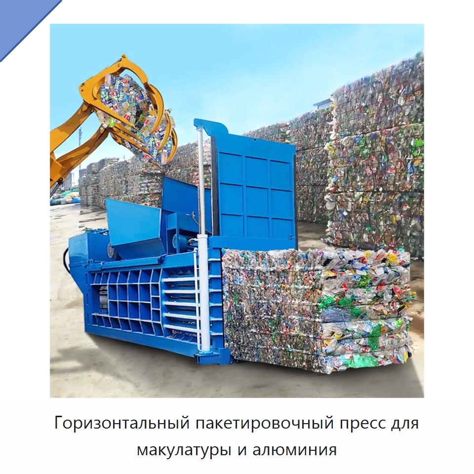 Горизонтальный пакетировочный пресс для макулатуры и алюминия — Оборудование для переработки металлолома