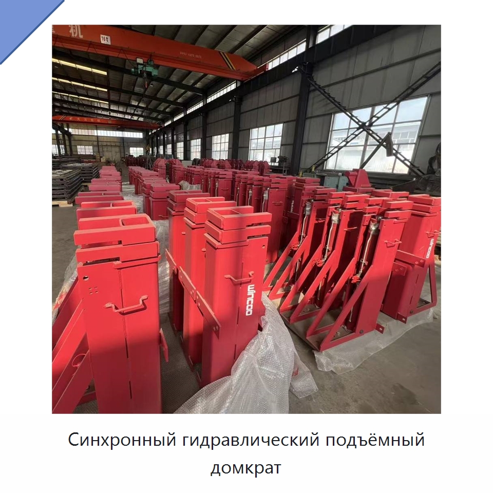 Синхронный гидравлический подъёмный домкрат — Домкраты
