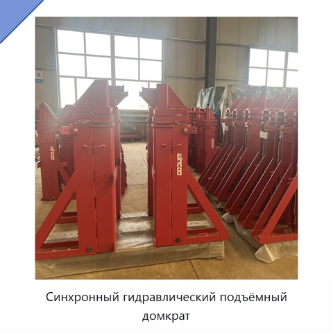 Синхронный гидравлический подъёмный домкрат