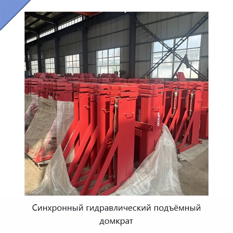 Синхронный гидравлический подъёмный домкрат