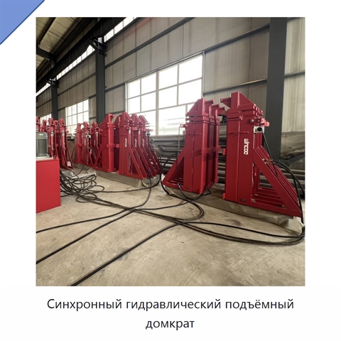Синхронный гидравлический подъёмный домкрат