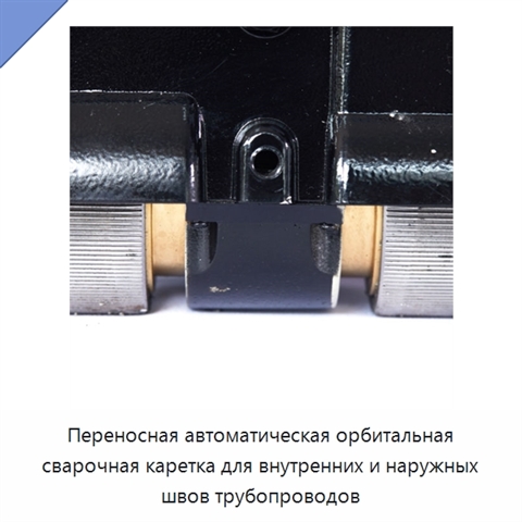 Переносная автоматическая орбитальная сварочная каретка для внутренних и наружных швов трубопроводов