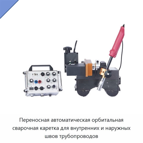 Переносная автоматическая орбитальная сварочная каретка для внутренних и наружных швов трубопроводов