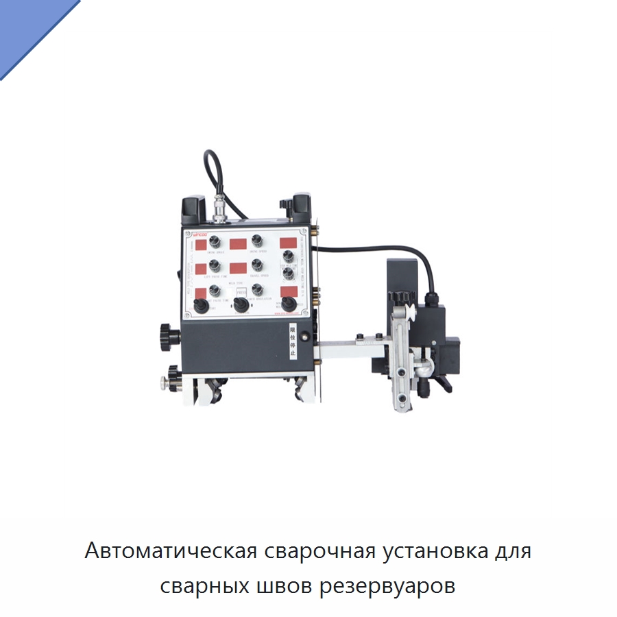 Автоматическая сварочная установка для сварных швов резервуаров — Машины шовной сварки