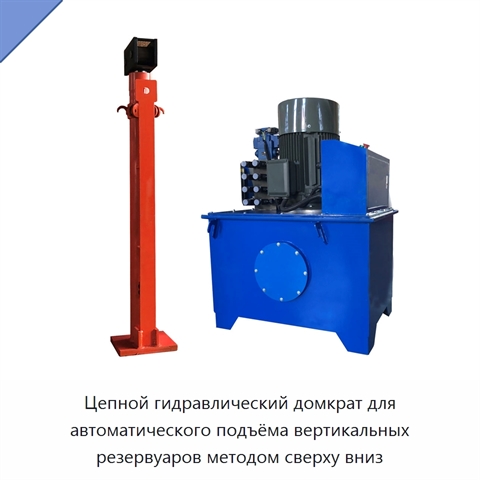 Цепной гидравлический домкрат для автоматического подъёма вертикальных резервуаров методом сверху вниз