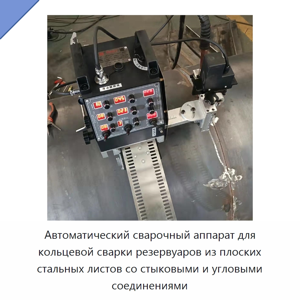 Автоматический сварочный аппарат для кольцевой сварки резервуаров из плоских стальных листов со стыковыми и угловыми соединениями — Машины шовной сварки