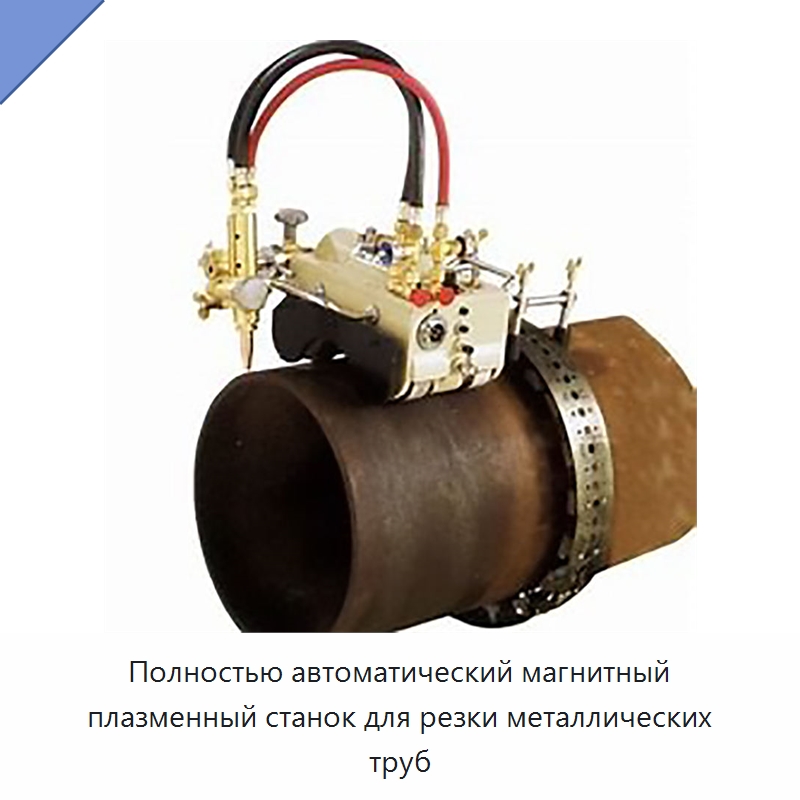 Полностью автоматический магнитный плазменный станок для резки металлических труб — Электрические резаки