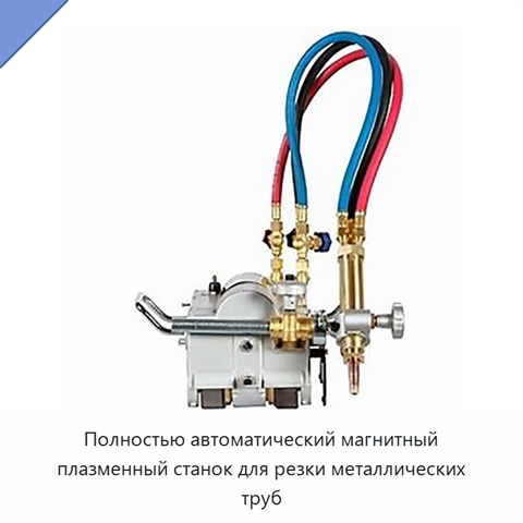 Полностью автоматический магнитный плазменный станок для резки металлических труб