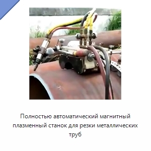 Полностью автоматический магнитный плазменный станок для резки металлических труб