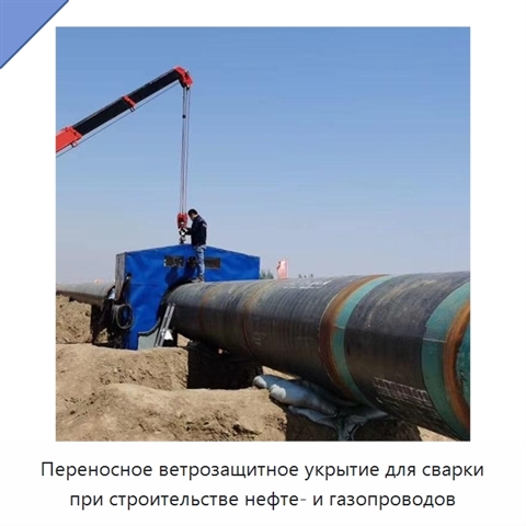 Переносное ветрозащитное укрытие для сварки при строительстве нефте- и газопроводов