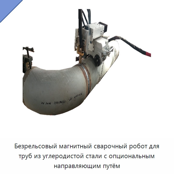 Безрельсовый магнитный сварочный робот для труб из углеродистой стали с опциональным направляющим путём — Аппараты для сварки труб