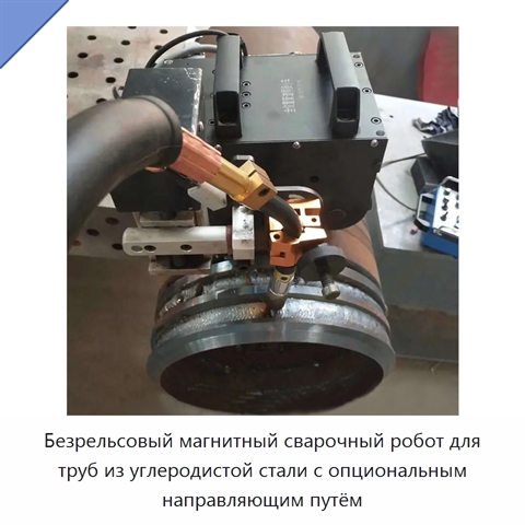 Безрельсовый магнитный сварочный робот для труб из углеродистой стали с опциональным направляющим путём