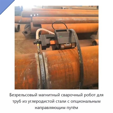 Безрельсовый магнитный сварочный робот для труб из углеродистой стали с опциональным направляющим путём