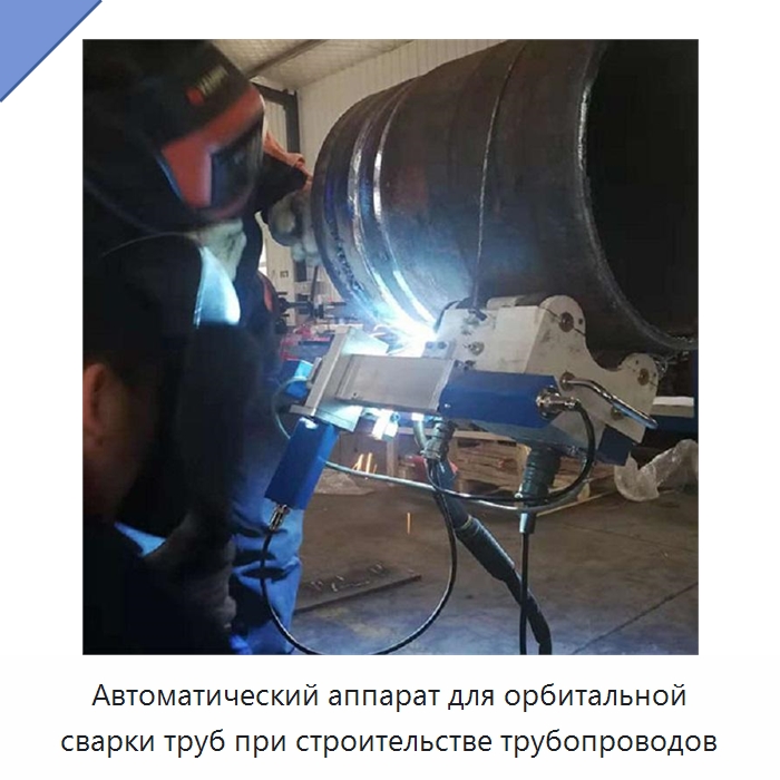 Автоматический аппарат для орбитальной сварки труб при строительстве трубопроводов — Аппараты для сварки труб