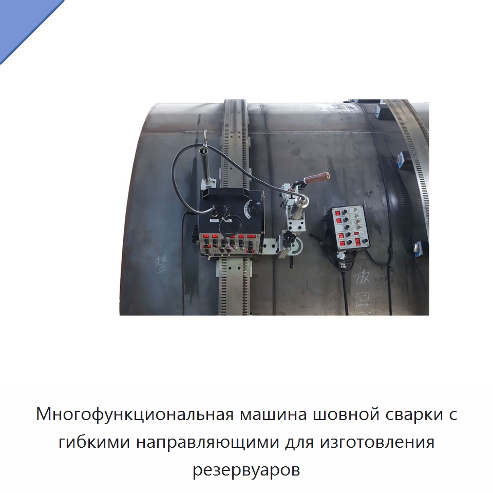 Многофункциональная машина шовной сварки с гибкими направляющими для изготовления резервуаров — Машины шовной сварки