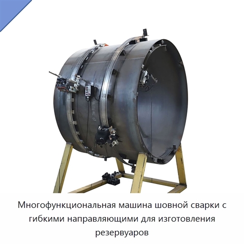Многофункциональная машина шовной сварки с гибкими направляющими для изготовления резервуаров