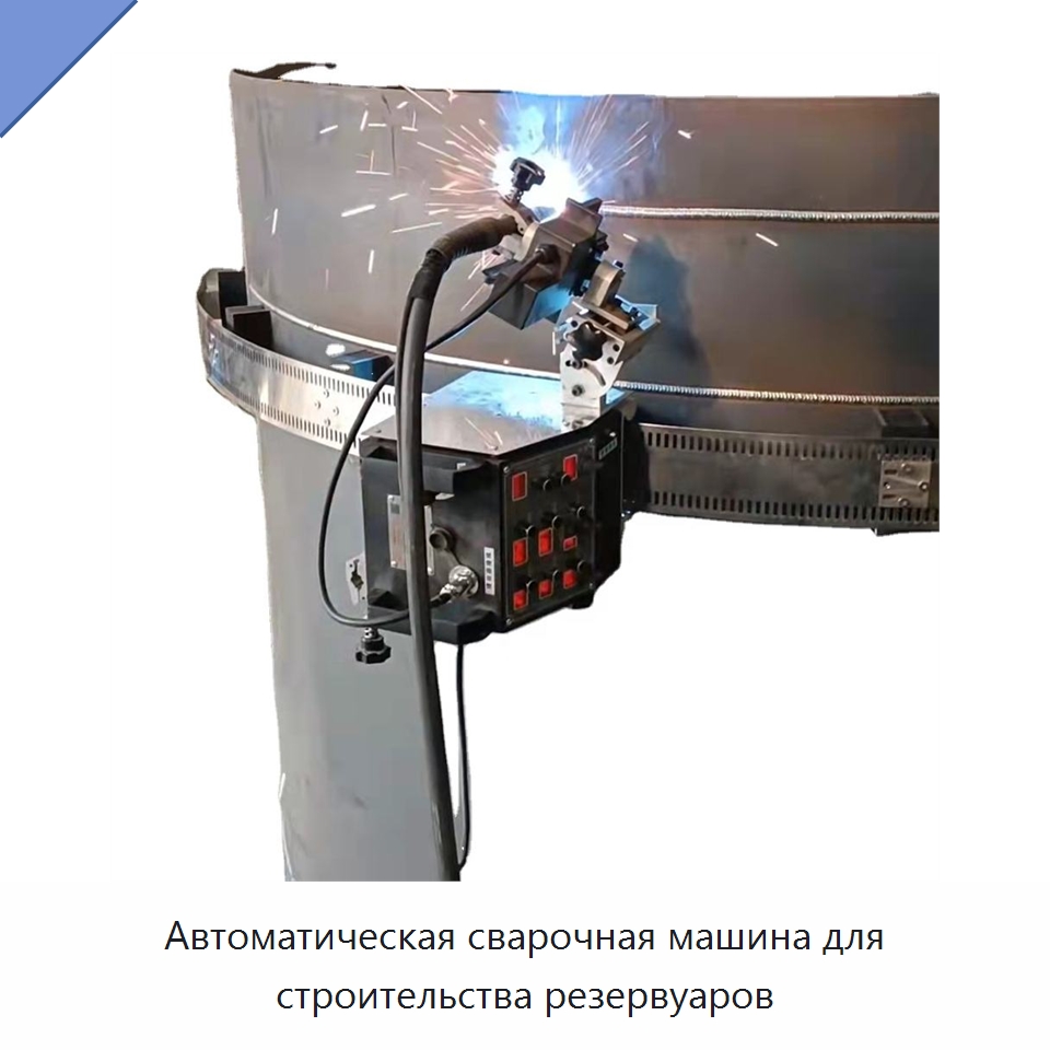 Автоматическая сварочная машина для строительства резервуаров — Машины шовной сварки
