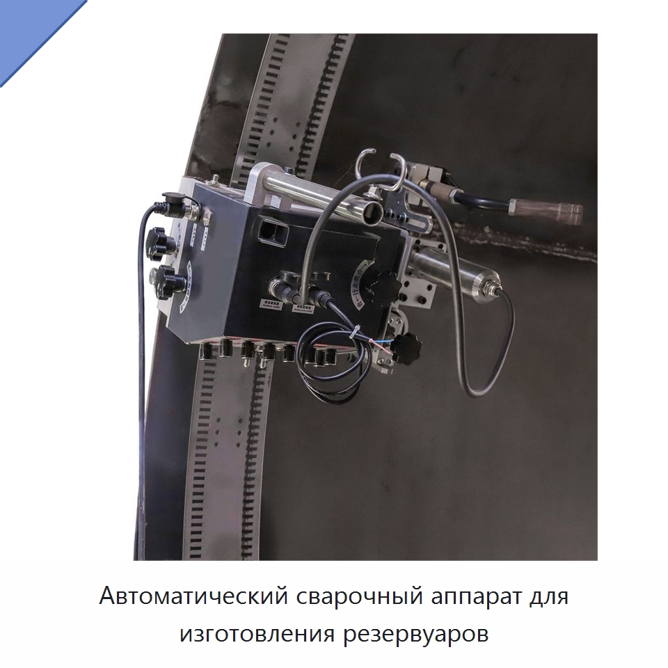 Автоматический сварочный аппарат для изготовления резервуаров — Машины шовной сварки