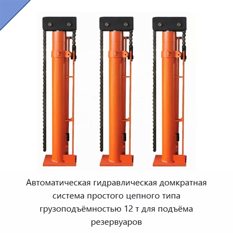 Автоматическая гидравлическая домкратная система простого цепного типа грузоподъёмностью 12 т для подъёма резервуаров