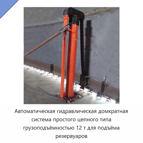 Автоматическая гидравлическая домкратная система простого цепного типа грузоподъёмностью 12 т для подъёма резервуаров