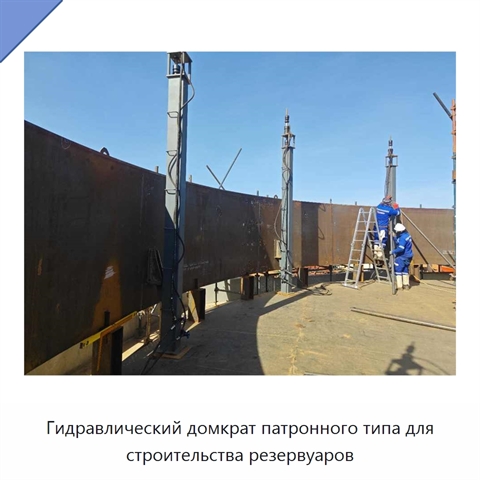 Гидравлический домкрат патронного типа для строительства резервуаров