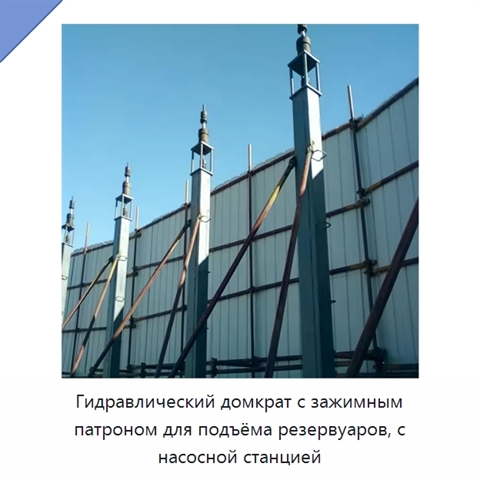 Гидравлический домкрат с зажимным патроном для подъёма резервуаров, с насосной станцией
