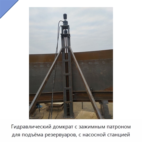 Гидравлический домкрат с зажимным патроном для подъёма резервуаров, с насосной станцией