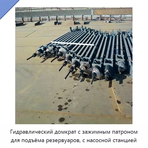 Гидравлический домкрат с зажимным патроном для подъёма резервуаров, с насосной станцией