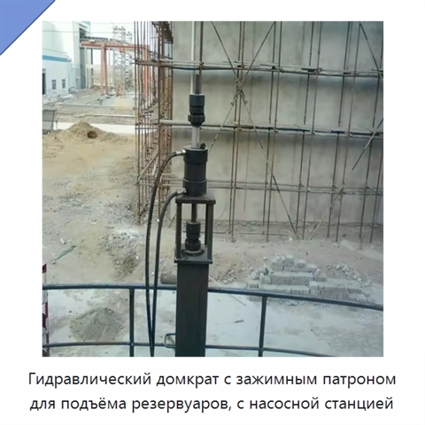 Гидравлический домкрат с зажимным патроном для подъёма резервуаров, с насосной станцией