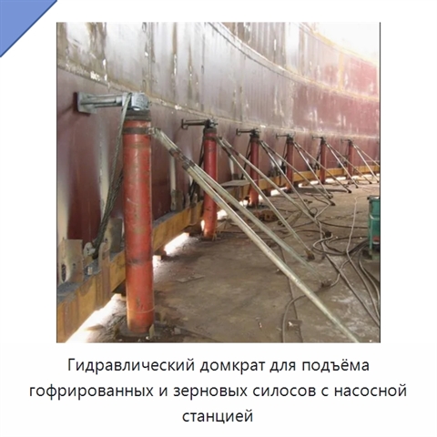 Гидравлический домкрат для подъёма гофрированных и зерновых силосов с насосной станцией