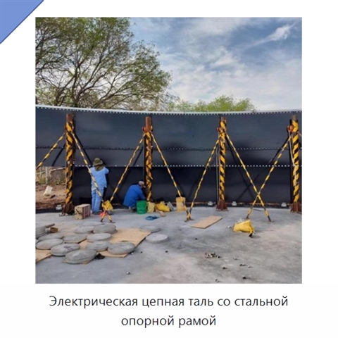 Электрическая цепная таль со стальной опорной рамой