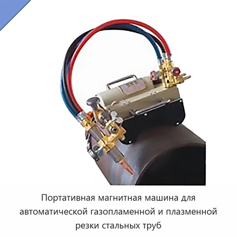 Портативная магнитная машина для автоматической газопламенной и плазменной резки стальных труб