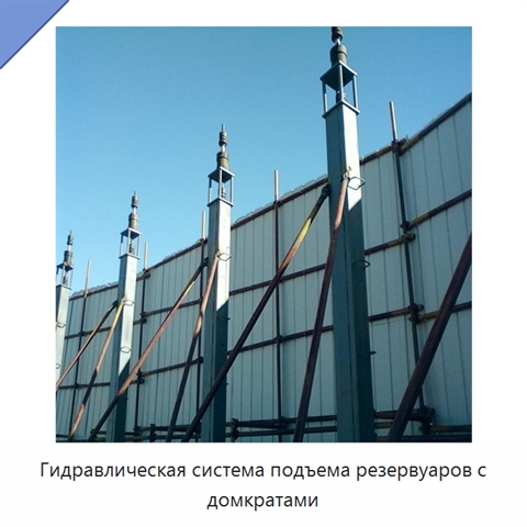 Гидравлическая система подъема резервуаров с домкратами