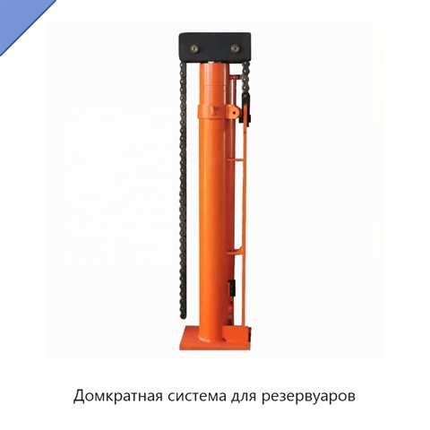 Домкратная система для резервуаров