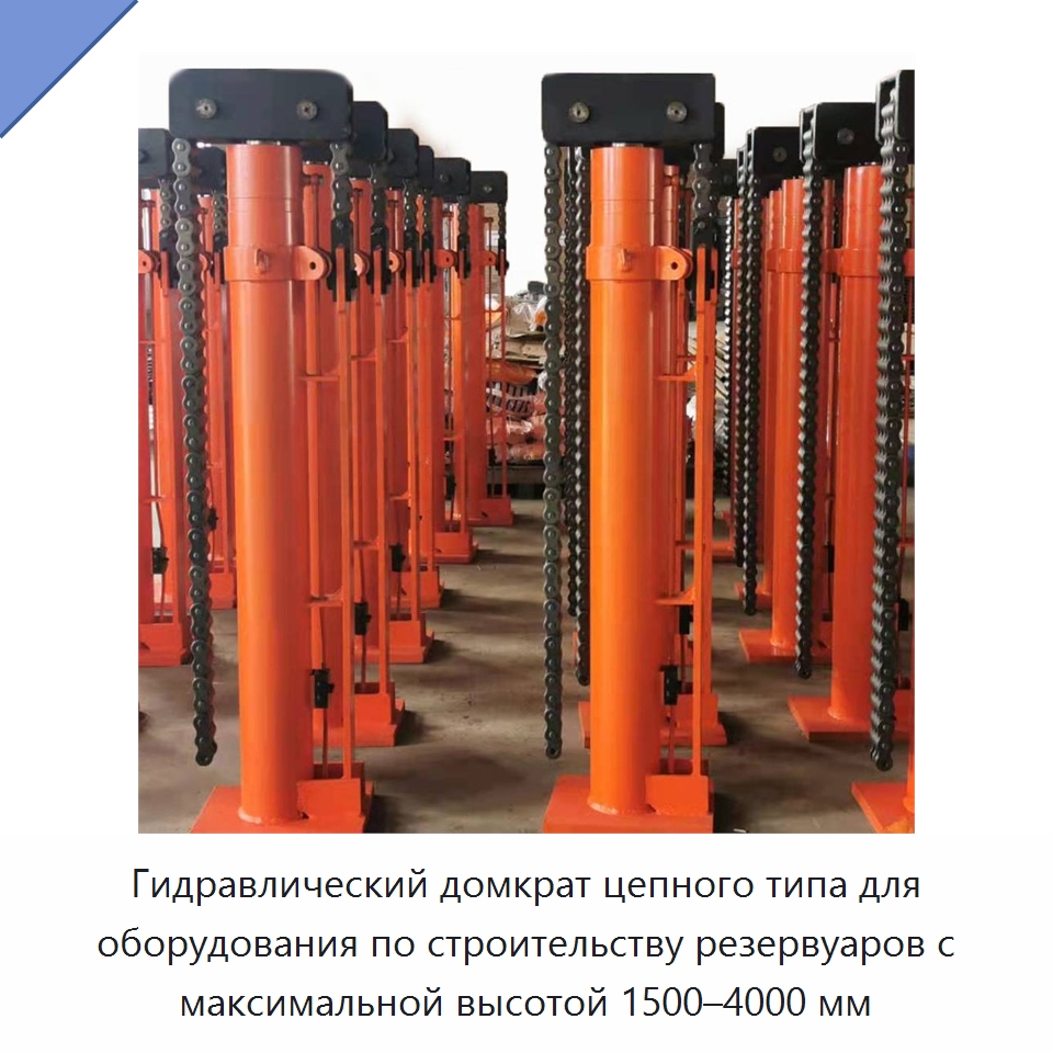 Гидравлический домкрат цепного типа для оборудования по строительству резервуаров с максимальной высотой 1500–4000 мм — Домкраты