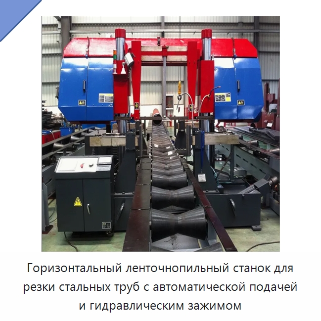 Горизонтальный ленточнопильный станок для резки стальных труб с автоматической подачей и гидравлическим зажимом — Специальный инструмент