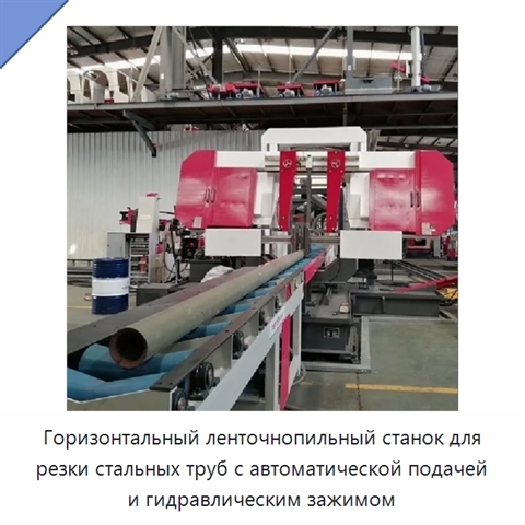 Горизонтальный ленточнопильный станок для резки стальных труб с автоматической подачей и гидравлическим зажимом