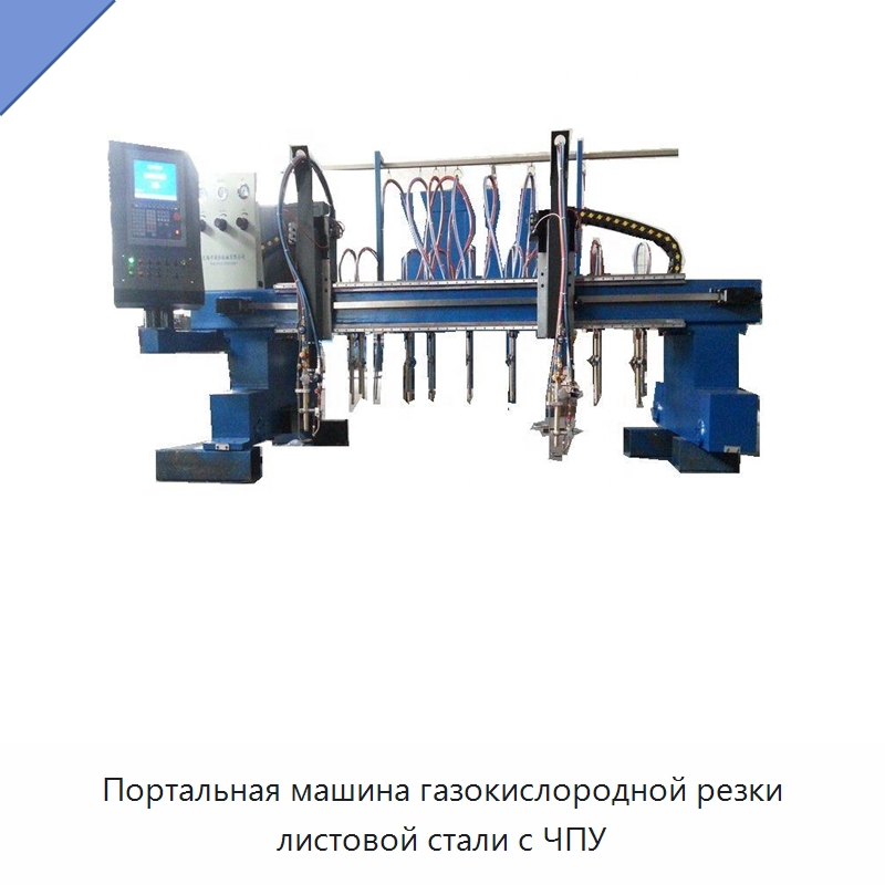 Портальная машина газокислородной резки листовой стали с ЧПУ — Электрические резаки