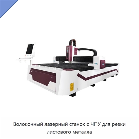 Волоконный лазерный станок с ЧПУ для резки листового металла