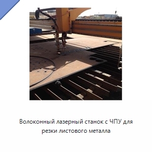Волоконный лазерный станок с ЧПУ для резки листового металла