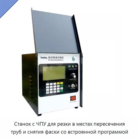 Станок с ЧПУ для резки в местах пересечения труб и снятия фаски со встроенной программой