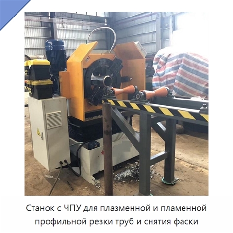 Станок с ЧПУ для плазменной и пламенной профильной резки труб и снятия фаски