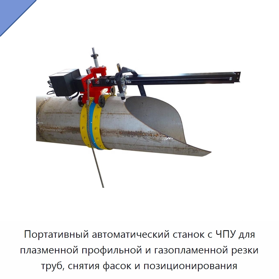 Портативный автоматический станок с ЧПУ для плазменной профильной и газопламенной резки труб, снятия фасок и позиционирования — Специальный инструмент