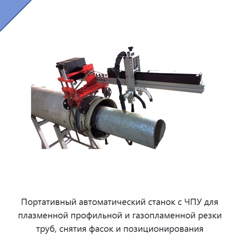 Портативный автоматический станок с ЧПУ для плазменной профильной и газопламенной резки труб, снятия фасок и позиционирования