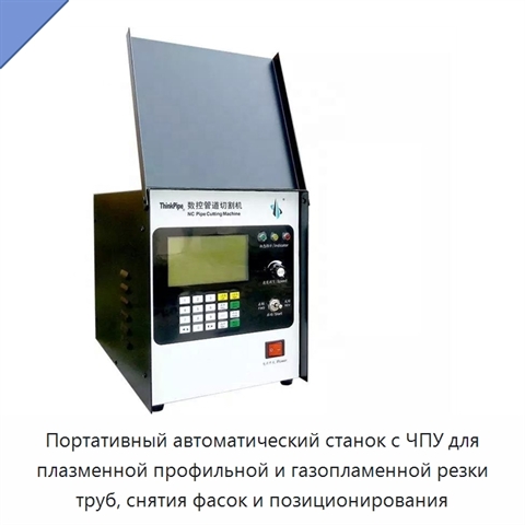 Портативный автоматический станок с ЧПУ для плазменной профильной и газопламенной резки труб, снятия фасок и позиционирования